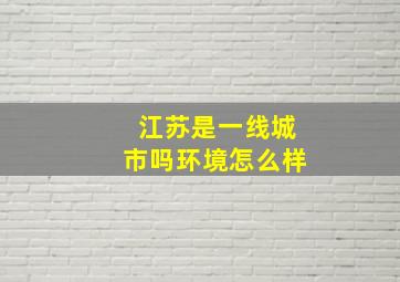 江苏是一线城市吗环境怎么样