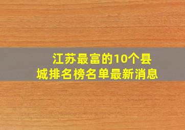 江苏最富的10个县城排名榜名单最新消息