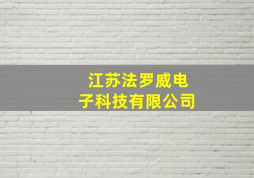 江苏法罗威电子科技有限公司