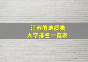 江苏的地质类大学排名一览表