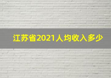 江苏省2021人均收入多少