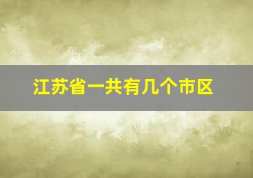 江苏省一共有几个市区