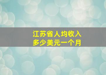 江苏省人均收入多少美元一个月