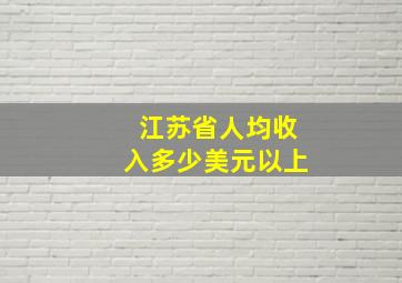 江苏省人均收入多少美元以上