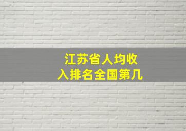 江苏省人均收入排名全国第几