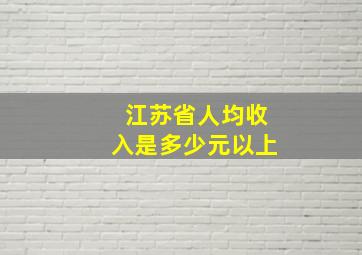 江苏省人均收入是多少元以上