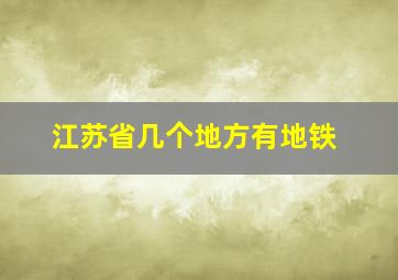 江苏省几个地方有地铁