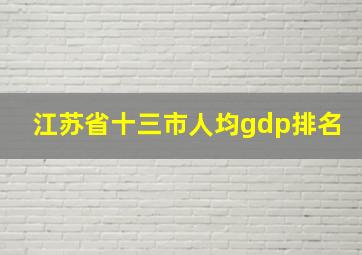 江苏省十三市人均gdp排名