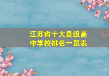 江苏省十大县级高中学校排名一览表