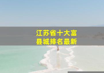 江苏省十大富县城排名最新