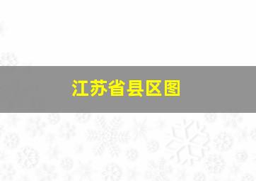 江苏省县区图