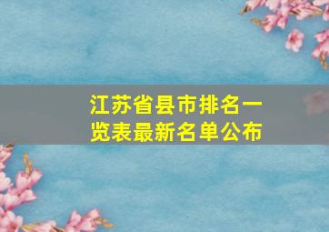 江苏省县市排名一览表最新名单公布