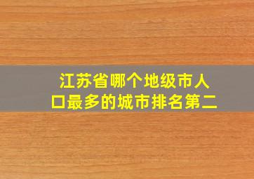 江苏省哪个地级市人口最多的城市排名第二