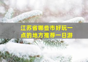 江苏省哪些市好玩一点的地方推荐一日游