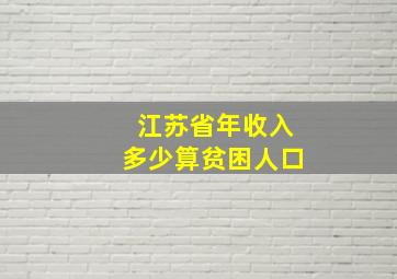 江苏省年收入多少算贫困人口