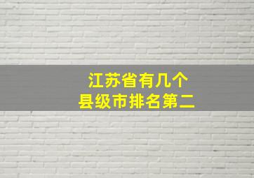 江苏省有几个县级市排名第二