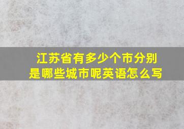 江苏省有多少个市分别是哪些城市呢英语怎么写