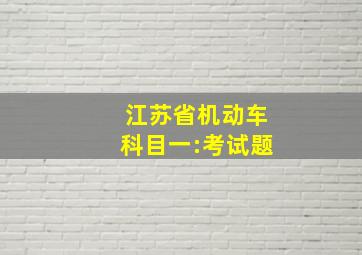 江苏省机动车科目一:考试题