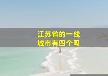 江苏省的一线城市有四个吗