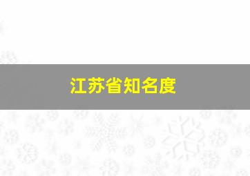 江苏省知名度