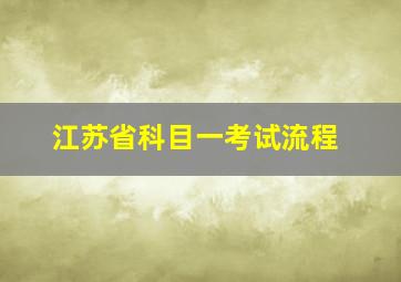 江苏省科目一考试流程