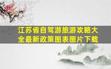 江苏省自驾游旅游攻略大全最新政策图表图片下载