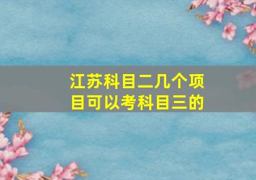 江苏科目二几个项目可以考科目三的