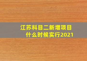 江苏科目二新增项目什么时候实行2021