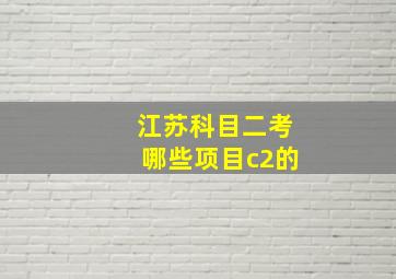 江苏科目二考哪些项目c2的