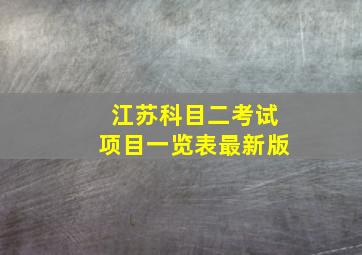 江苏科目二考试项目一览表最新版