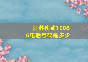 江苏移动10086电话号码是多少