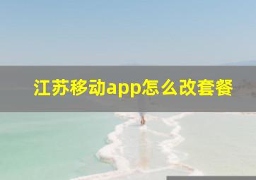 江苏移动app怎么改套餐