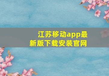 江苏移动app最新版下载安装官网