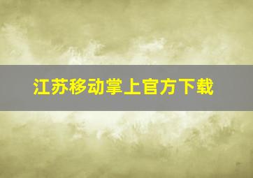 江苏移动掌上官方下载