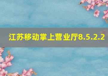 江苏移动掌上营业厅8.5.2.2