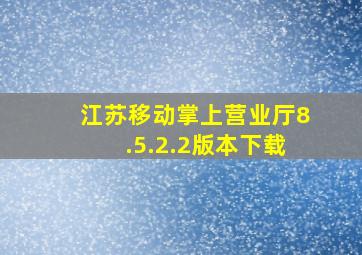 江苏移动掌上营业厅8.5.2.2版本下载