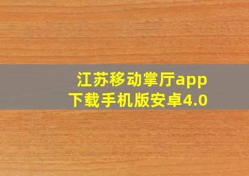 江苏移动掌厅app下载手机版安卓4.0