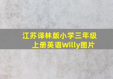 江苏译林版小学三年级上册英语Willy图片