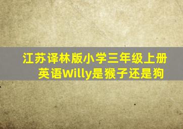 江苏译林版小学三年级上册英语Willy是猴子还是狗