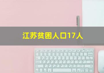 江苏贫困人口17人