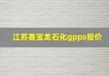 江苏赛宝龙石化gpps报价