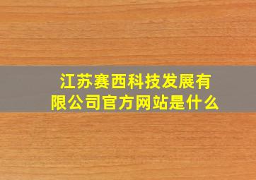 江苏赛西科技发展有限公司官方网站是什么