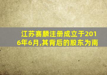 江苏赛麟注册成立于2016年6月,其背后的股东为南