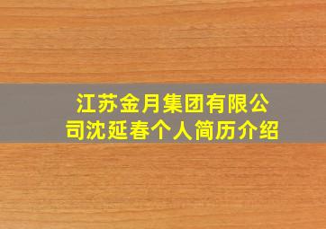 江苏金月集团有限公司沈延春个人简历介绍