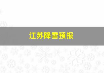 江苏降雪预报