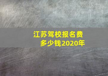 江苏驾校报名费多少钱2020年