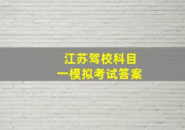 江苏驾校科目一模拟考试答案