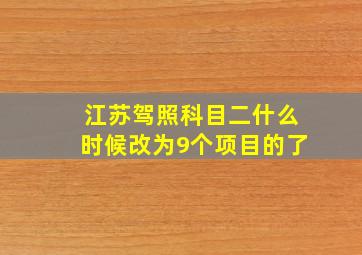 江苏驾照科目二什么时候改为9个项目的了