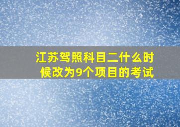 江苏驾照科目二什么时候改为9个项目的考试