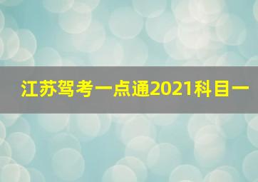 江苏驾考一点通2021科目一